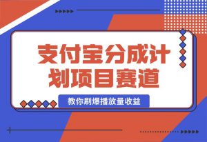 【2024.10.02】24年蓝海项目，支付宝分成计划项目赛道，教你刷爆播放量收益-小鱼项目网