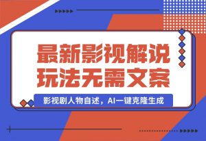 【2024.10.03】最新影视解说玩法，影视剧人物自述，AI一键克隆生成，无需写文案-小鱼项目网