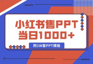 【2024.10.04】快速上手！小红书简单售卖PPT，当日变现1000 ，就靠它(附1W套PPT模板)-小鱼项目网