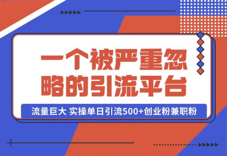 【2024.10.06】QQ频道，一个被严重忽略的引流平台，流量巨大 实操单日引流500 创业粉兼职粉【揭秘】-小鱼项目网