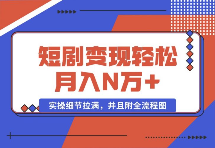 【2024.10.08】2024最火爆的项目短剧变现轻松月入N万 -小鱼项目网