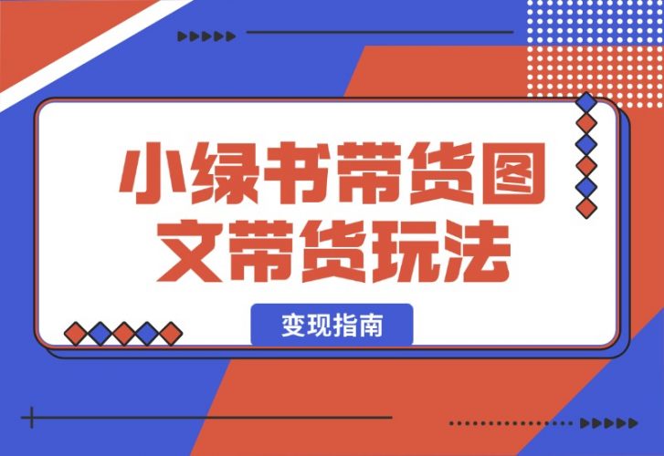 【2024.10.10】小绿书带货（公众号图文带货玩法）玩法变现指南-小鱼项目网