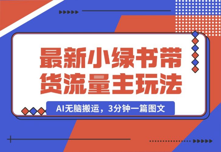 【2024.10.11】2024最新小绿书带货 流量主玩法，AI无脑搬运，3分钟一篇图文，日入800 -小鱼项目网