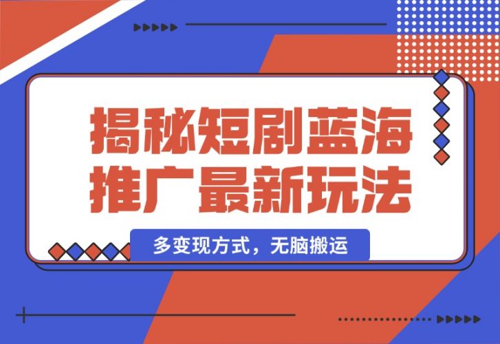 【2024.10.13】揭秘短剧蓝海推广最新玩法，多变现方式，无脑搬运，几分钟一个作品，号称日入1000 -小鱼项目网