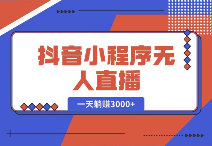 【2024.10.16】抖音小程序无人直播，一天躺赚3000 ，0粉手机可搭建，不违规不限流-小鱼项目网