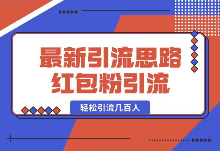 【2024.10.17】10月最新引流思路，红包粉引流玩法，轻松引流几百人-小鱼项目网