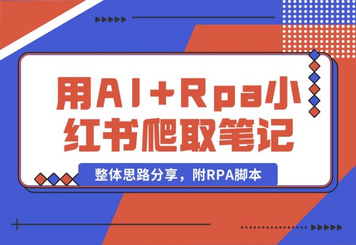 【2024.10.19】用AI Rpa从小红书爬取笔记，自动提取内容，自动改成小绿书，并自动发布整体思路分享，附RPA脚本-小鱼项目网