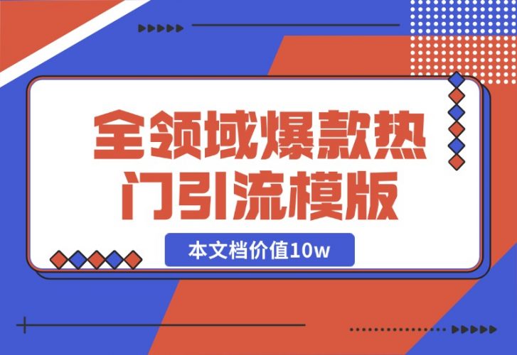 【2024.10.19】95%全领域爆款热门引流模版-小鱼项目网