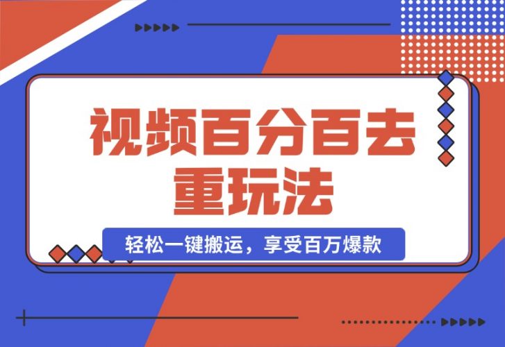 【2024.10.20】视频百分百去重玩法，轻松一键搬运，享受百万爆款，轻松过原创-小鱼项目网