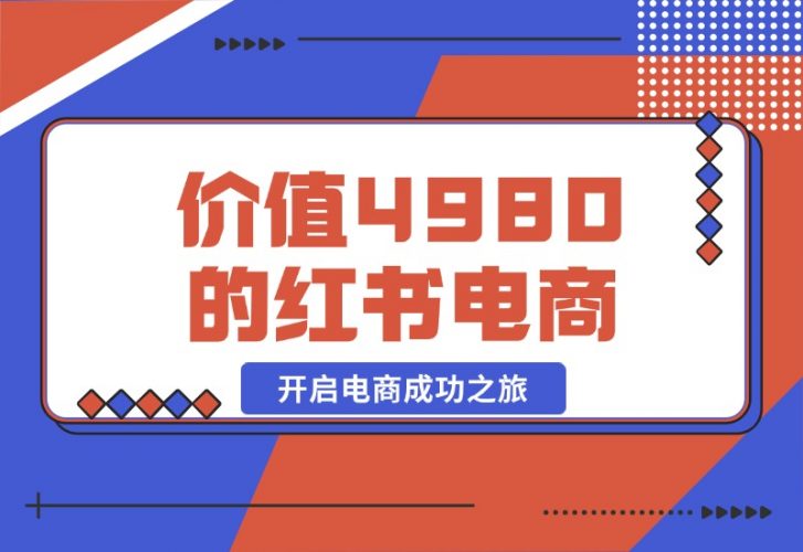 【2024.10.20】价值 4980 元的小红书 1v1 电商陪跑课程，开启电商成功之旅-小鱼项目网