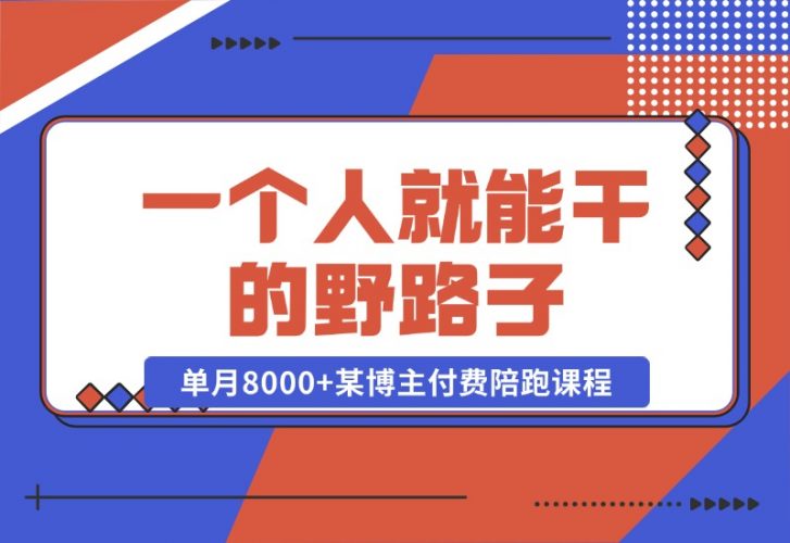 【2024.10.23】一个人就能干的野路子，单月8000 ，某博主付费陪跑课程-小鱼项目网