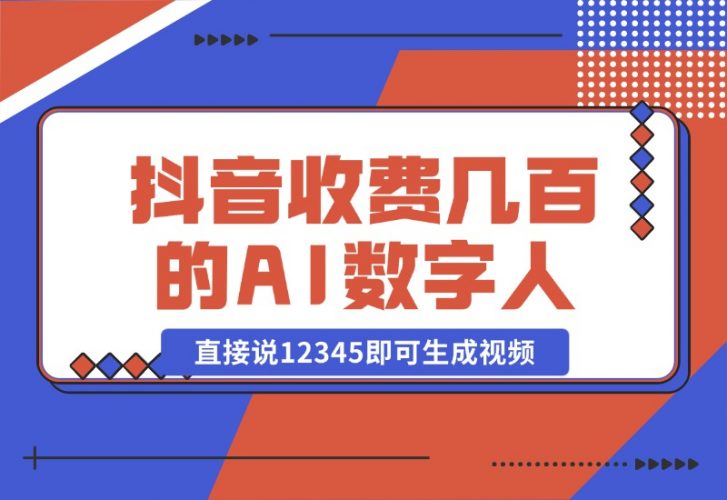 【2024.10.23】抖音收费几百块的AI数字人软件，直接说12345即可生成视频-小鱼项目网