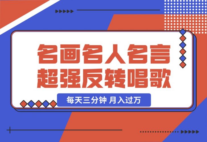 【2024.10.23】名画名人名言超强反转唱歌跳舞说话 吸睛火爆流量爆炸 每天三分钟 月入过万-小鱼项目网