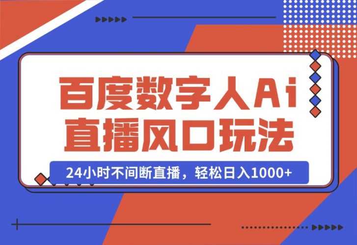 【2024.10.23】最新百度数字人Ai直播，风口玩法，24小时不间断直播，轻松日入1000 -小鱼项目网