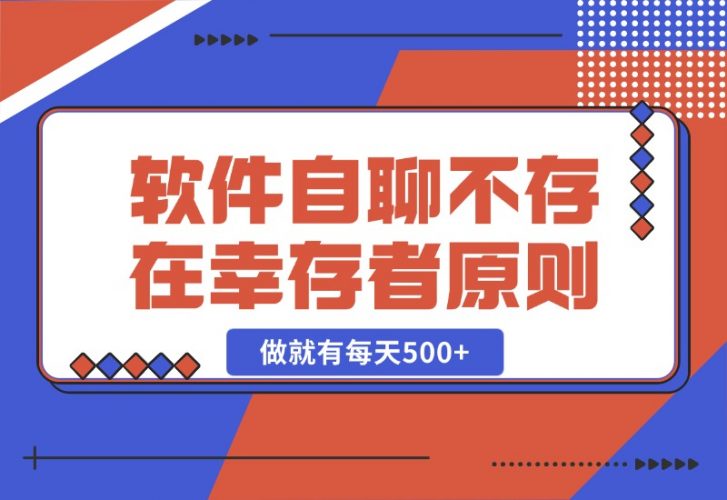 【2024.10.25】软件自聊，不存在幸存者原则，做就有每天500 -小鱼项目网