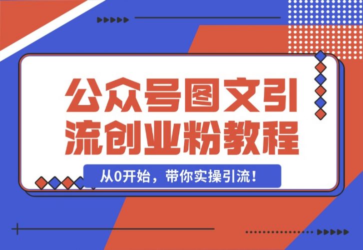 【2024.10.25】最近非常火的小绿书（公众号图文）引流创业粉教程，从0开始，带你实操引流！-小鱼项目网