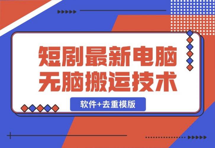 【2024.10.26】短剧最新电脑无脑搬运技术，软件 去重模版-小鱼项目网