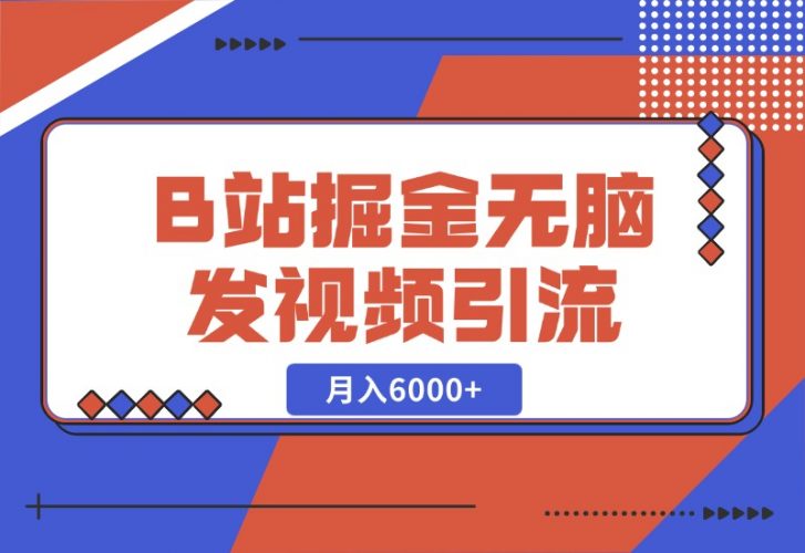 【2024.10.27】B站掘金项目，无脑发视频涨粉引流，月入6000 -小鱼项目网