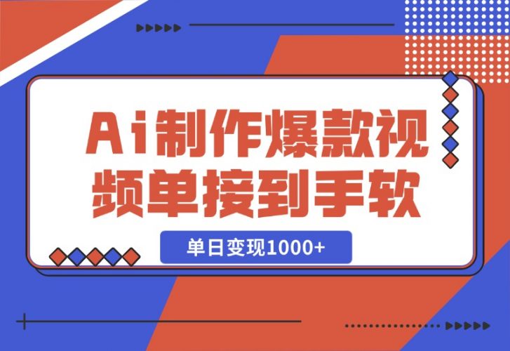 【2024.10.27】Ai制作爆款视频，商单接到手软，单日变现1000 -小鱼项目网