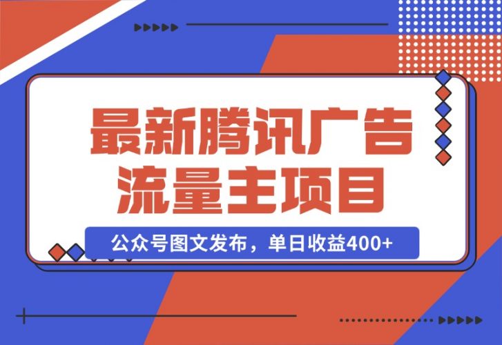 【2024.10.28】最新腾讯广告流量主项目，公众号图文发布，单日收益400 -小鱼项目网