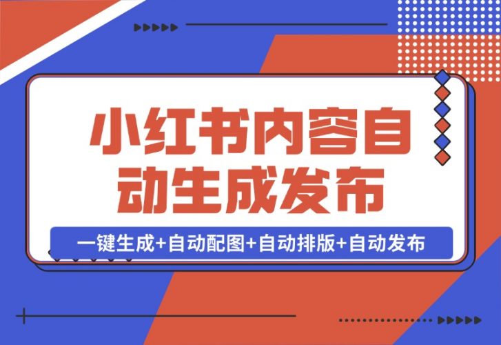 【2024.10.28】AI Rpa小红书笔记爬取与多平台内容自动生成发布-小鱼项目网