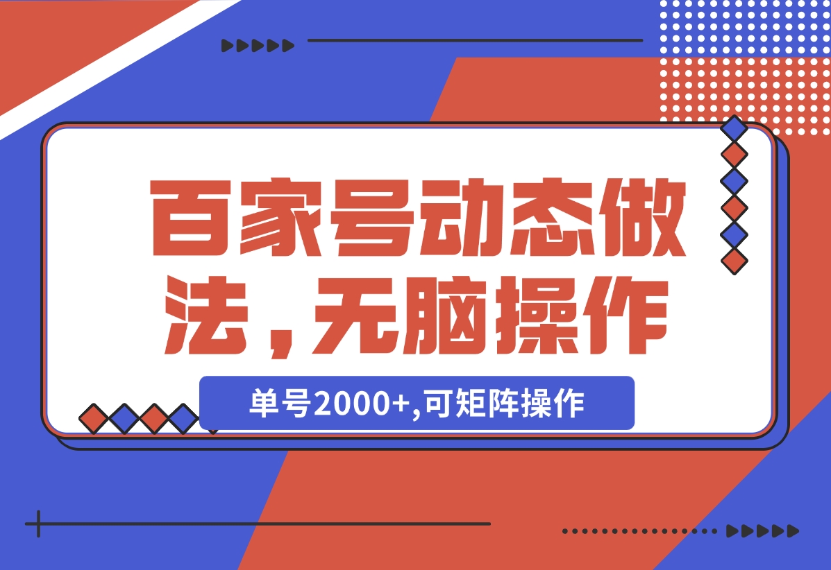 【2024.11.05】百家号动态做法,无脑操作,单号2000 ,可矩阵操作-小鱼项目网