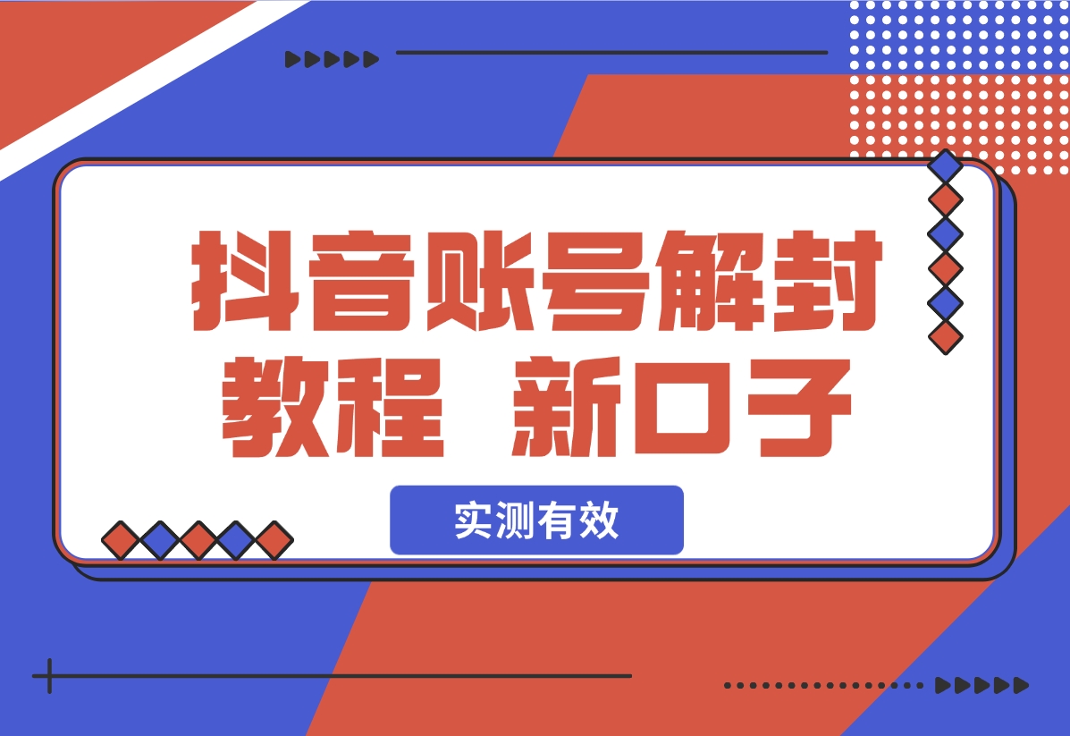 【2024.11.06】抖音账号解封教程，最近新开的口子 实测有效-小鱼项目网