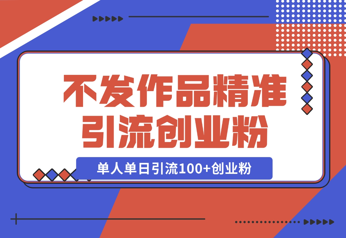 【2024.11.08】利用微信朋友圈“强提醒”功能，引流精准创业粉，不剪视频、不发作品，单人单日引流100 创业粉-小鱼项目网