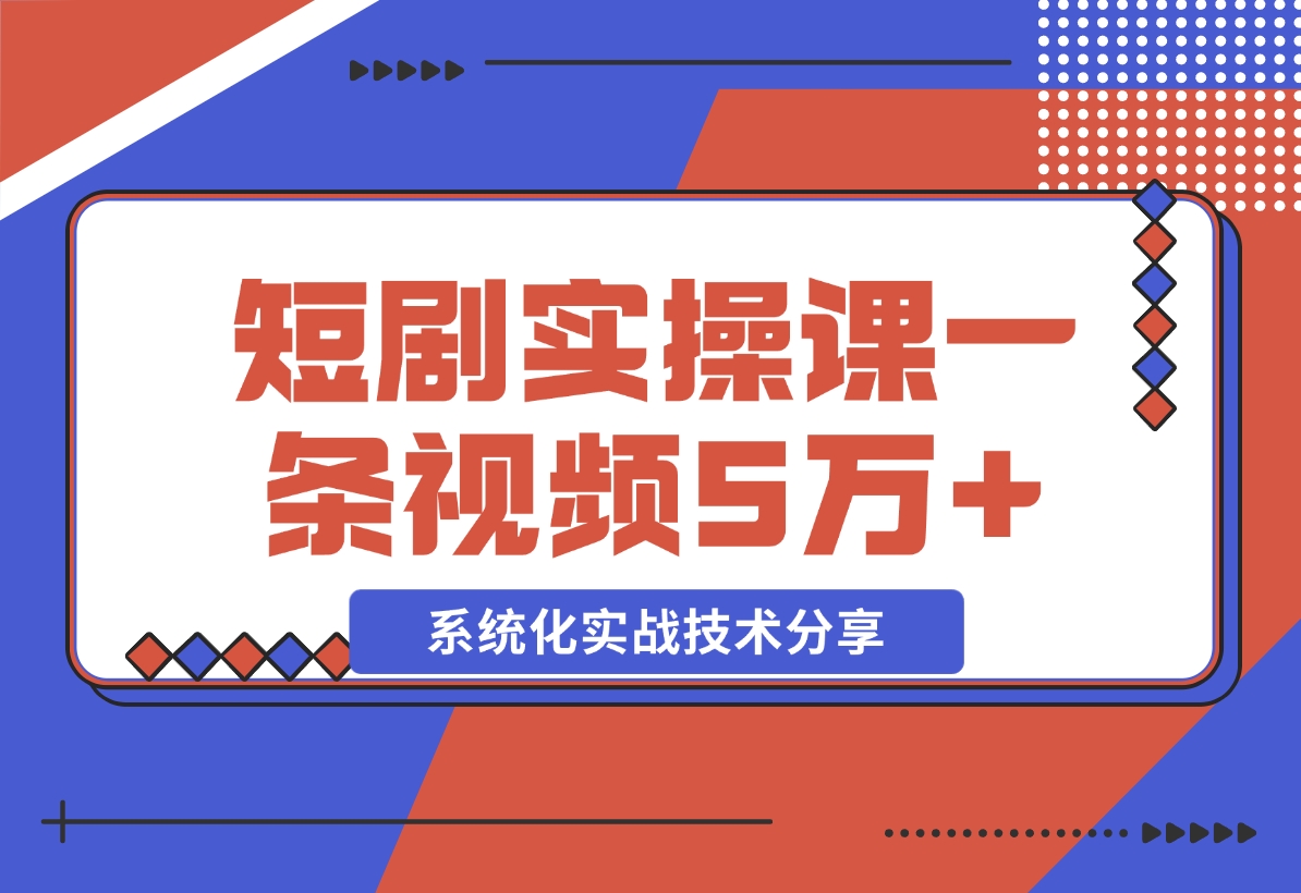 【2024.11.09】2024最火爆的项目短剧推广实操课 一条视频变现5万 -小鱼项目网