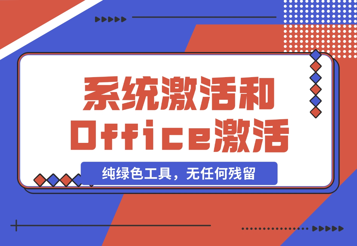 【2024.11.09】Windows系统激活工具和Office激活工具-小鱼项目网