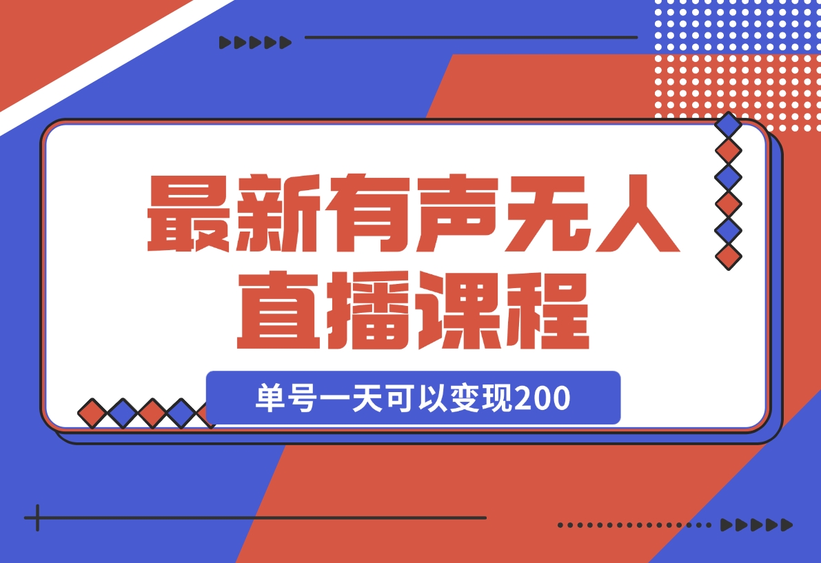 【2024.11.10】有声无人直播课程，单号一天可以变现200，新升级玩法，不会违规也不会封号-小鱼项目网