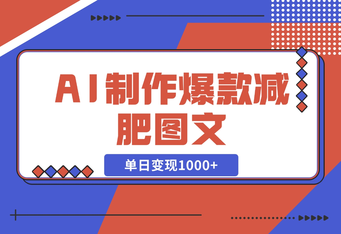 【2024.11.10】AI制作爆款减肥图文，很好变现的赛道，单日变现1000 -小鱼项目网