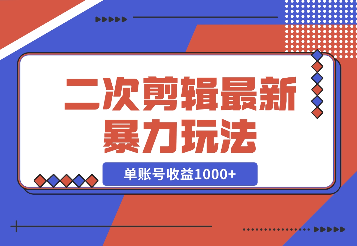 【2024.11.10】二次剪辑暴力玩法，单账号收益1000 ，可矩阵操作-小鱼项目网