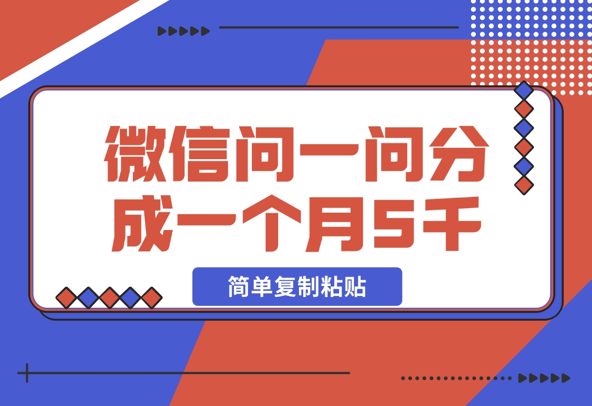 【2024.11.12】微信问一问分成，复制粘贴，单号一个月5600 -小鱼项目网