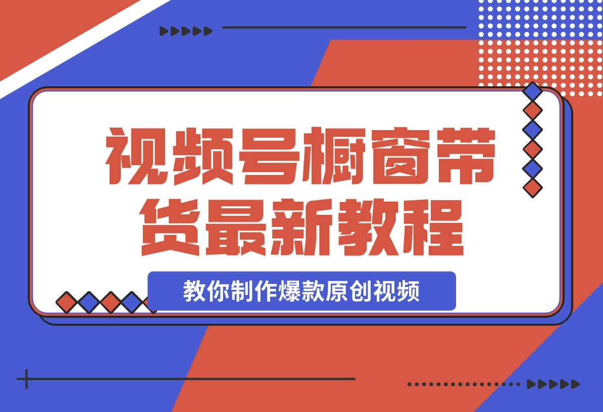 【2024.11.13】【贵人相助人生闪耀辉煌】视频号橱窗带货，教你制作爆款原创视频-小鱼项目网