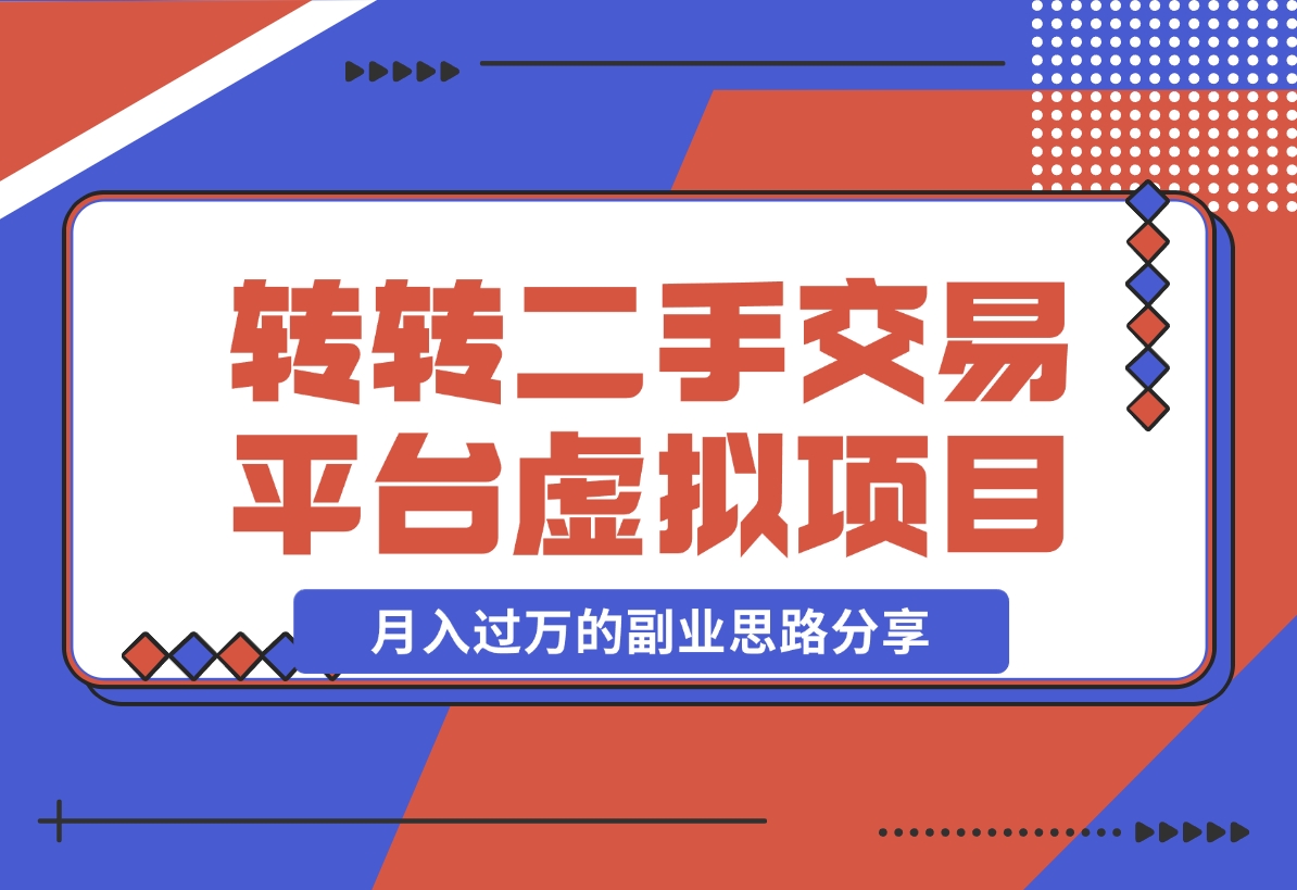 【2024.11.13】转转二手交易平台虚拟项目，一部手机小白也能操作，月入过万的副业思路分享-小鱼项目网