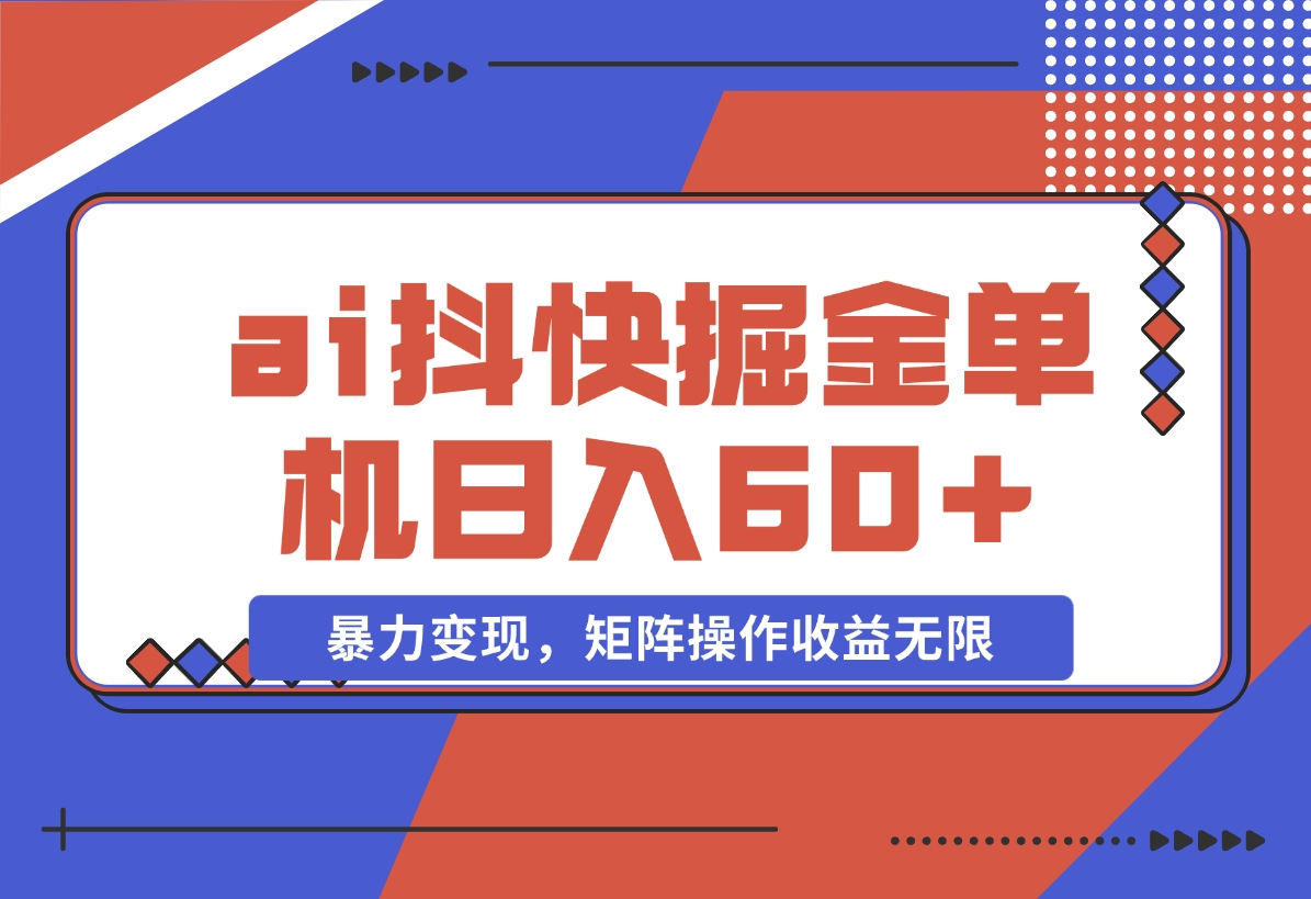 【2024.11.15】ai抖快矩阵掘金单机日入60 ，暴力变现，矩阵操作收益无限-小鱼项目网