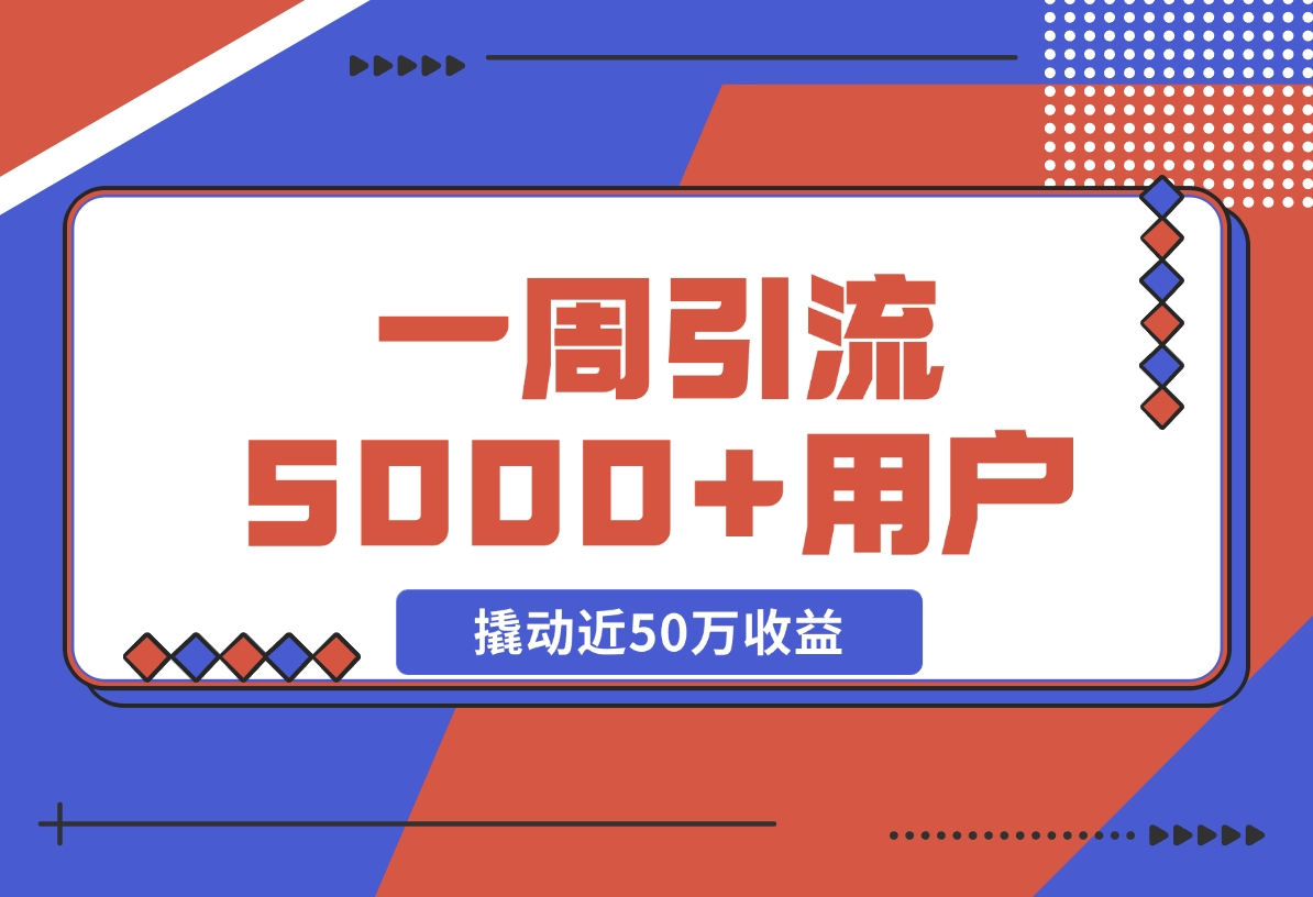 【2024.11.17】自由职业指数型增长标准打法:用10元单品，一周引 流5000 新用户，撬动近50万收益-小鱼项目网