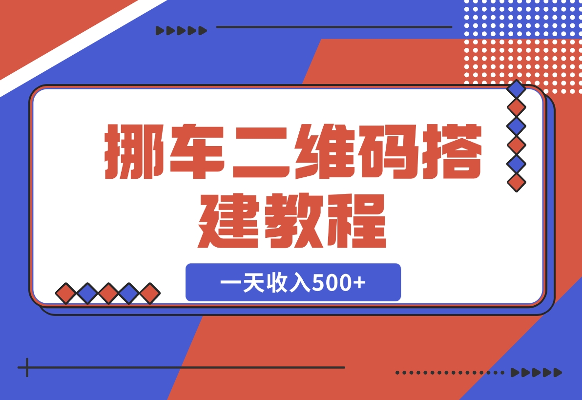 【2024.11.21】挪车二维码搭建教程，小白可零基础上手！一天收入500 ，（附源码）-小鱼项目网