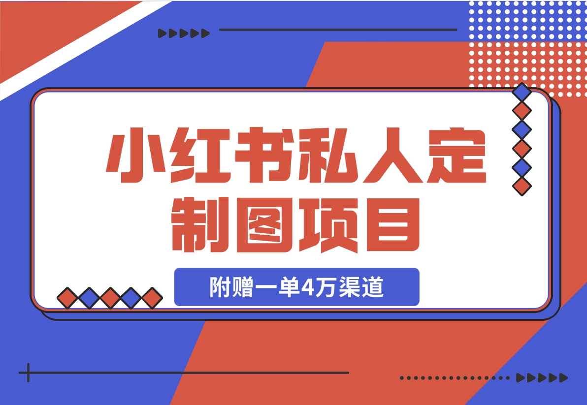 【2024.11.21】利用AI做头像，小红书私人定制图项目，附赠一单4万渠道-小鱼项目网