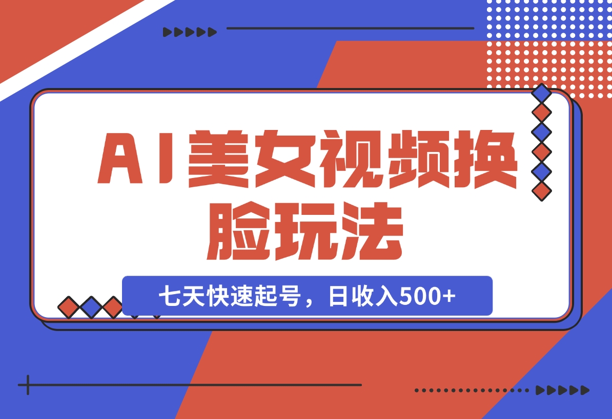 【2024.11.22】AI美女视频玩法，短视频七天快速起号，日收入500 -小鱼项目网