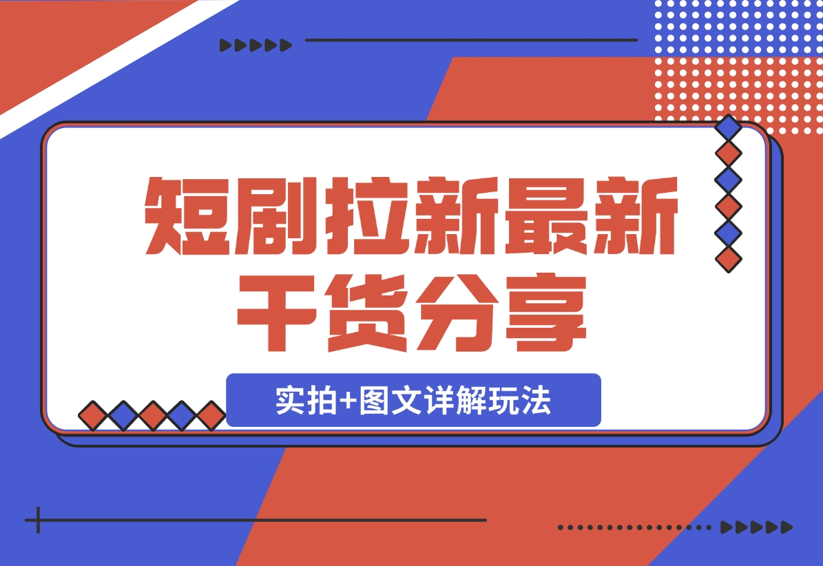 【2024.11.22】短剧拉新最新干货分享，实拍 图文详解玩法，小白也能快速上手-小鱼项目网