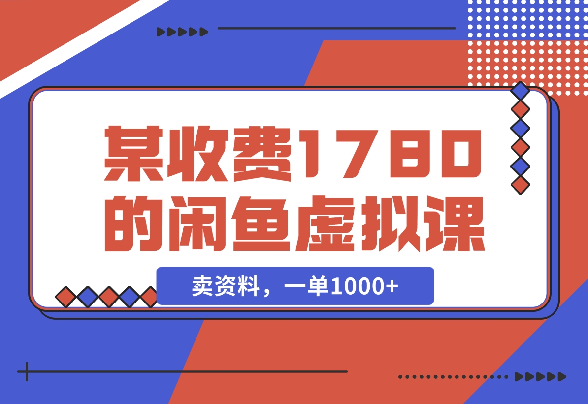 【2024.11.22】闲鱼虚拟，卖资料，一单1000 （某收费1780的闲鱼虚拟课）-小鱼项目网