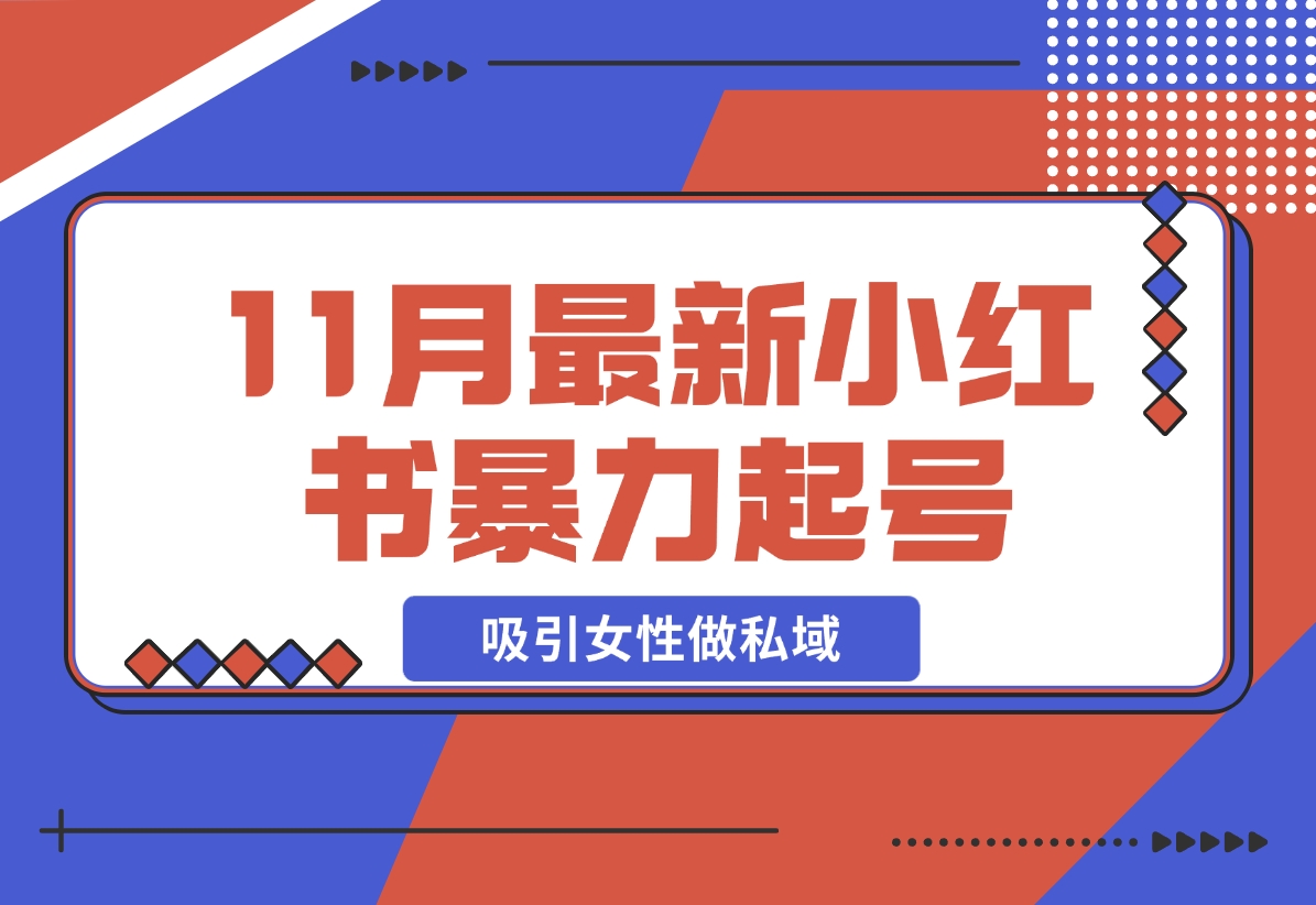 【2024.11.23】K总部落11月最新小红书7天暴力起号项目，吸引女性做私域-小鱼项目网