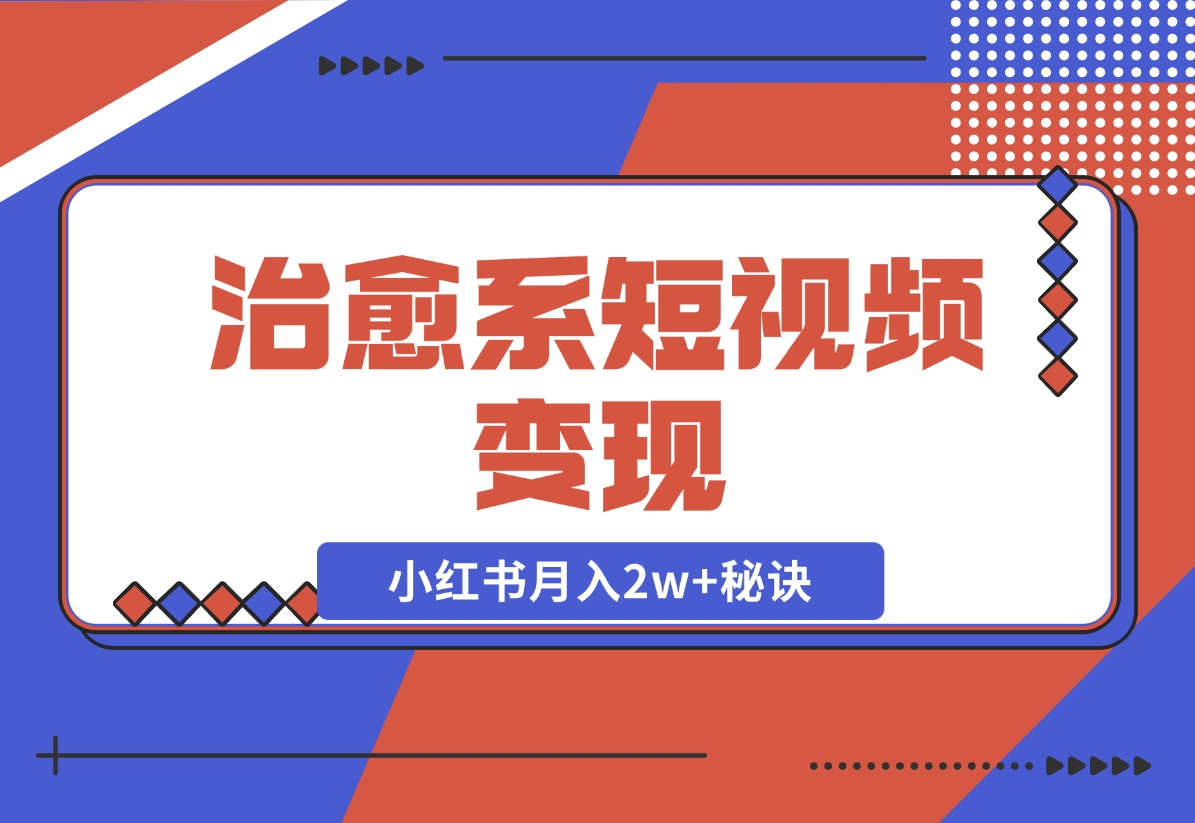 【2024.11.24】治愈系短视频变现：奇域AI插画 剪映动态视频，小红书月入2w 秘诀-小鱼项目网