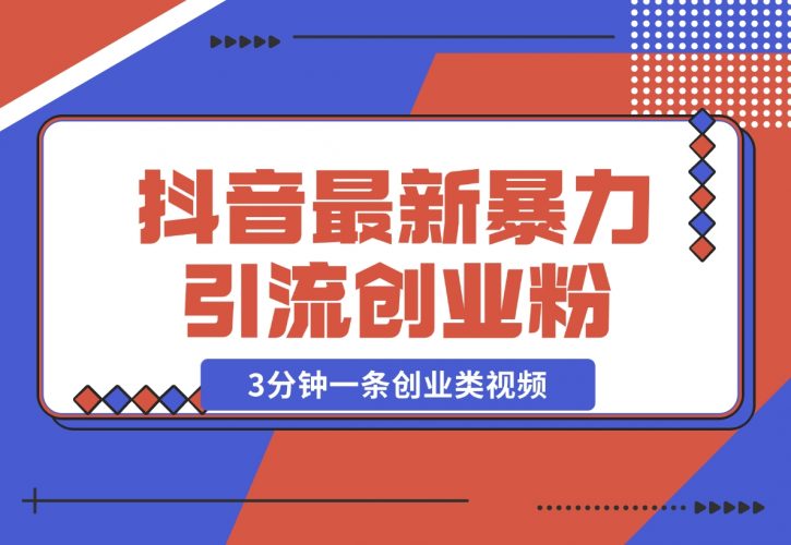 【2024.11.25】抖音最新暴力引流创业粉，3分钟一条创业类视频【揭秘】-小鱼项目网