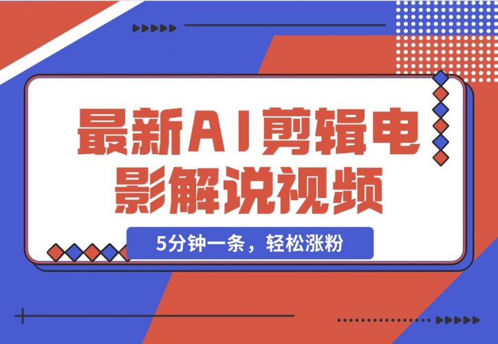 【2024.11.26】2024年最新AI剪辑电影解说视频，5分钟一条，轻松涨粉-小鱼项目网