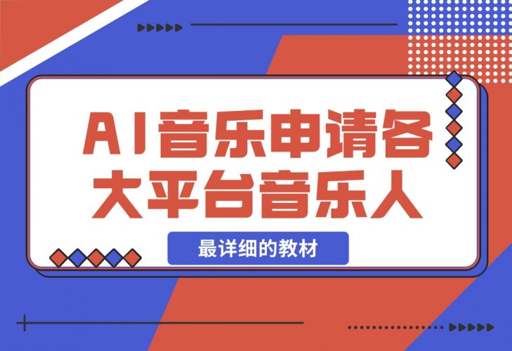 【2024.11.26】AI音乐申请各大平台音乐人，最详细的教材，一单60，第一天25单，日入2000 -小鱼项目网