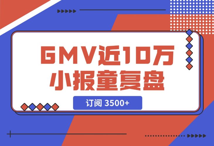 【2024.11.27】订阅 3500 ，GMV 近 10 万的小报童发售复盘-小鱼项目网