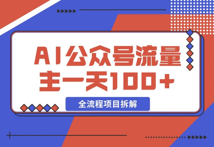 【2024.11.27】AI公众号流量主，摘抄金句一天100 ，全流程项目拆解！-小鱼项目网